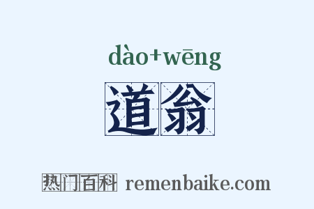 道翁是什么意思的图片